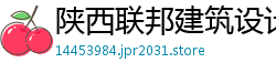 陕西联邦建筑设计有限公司